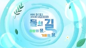 세계 물의 날 특별생방송 물의 길 희망의 물, 기회의 물