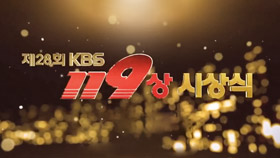 제28회 KBS 119상 시상식