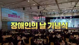 중계방송 제43회 장애인의 날 기념식