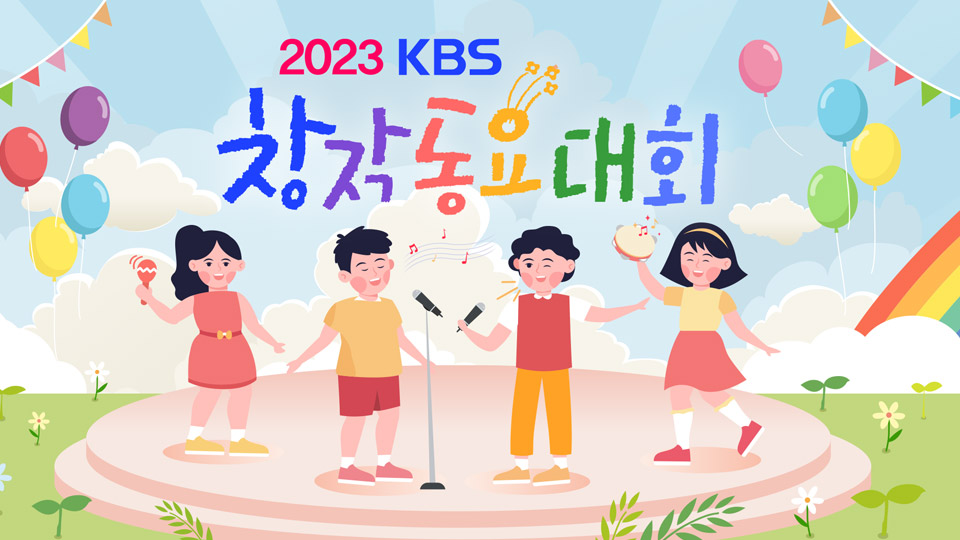 2023 KBS 창작동요대회