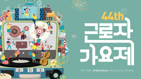 제44회 근로자 가요제