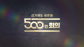 500인 회의