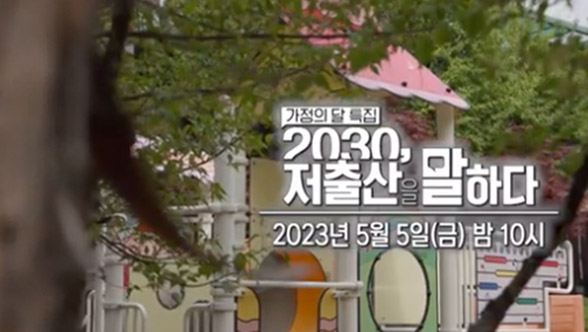 가정의 달 특집 2030 저출산을 말하다