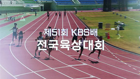 제51회 KBS배 전국육상대회