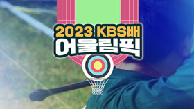 2023 KBS배 어울림픽