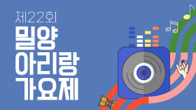 제22회 밀양아리랑가요제