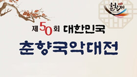 제50회 춘향국악대전