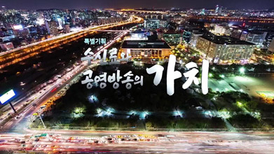 특별기획 수신료와 공영방송의 가치