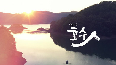 만담 다큐 호수인