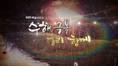 특별생방송 2023 재난극복 우리 함께