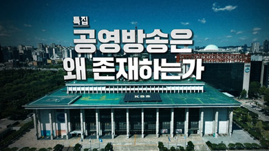 특집 공영방송은 왜 존재하는가