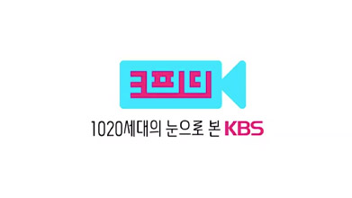 1020세대의 눈으로 본 KBS