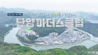 시청자주간 특집다큐 단양 마더스 클럽 [청주총국]
