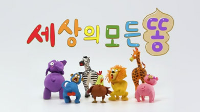 공영방송 50주년 특집 어린이 음악회 세상의 모든 똥