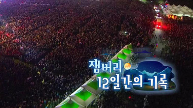 새만금 잼버리 12일간의 기록