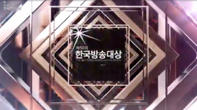 제50회 한국방송대상 시상식