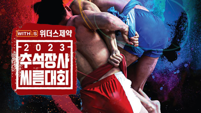 2023 추석장사 씨름대회