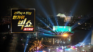 Kim Yonja and Jin Sung Hangawi Big Show