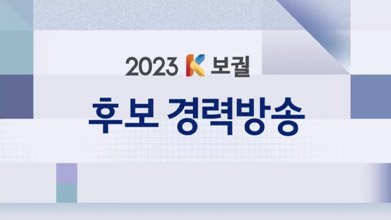 2023 보궐선거 경력방송