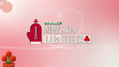 특별생방송 희망 2024 나눔캠페인