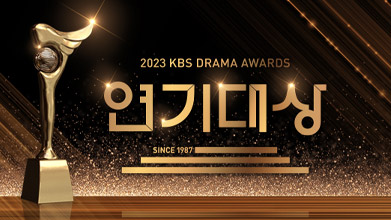 2023 KBS Drama Awards
