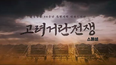 고려 거란 전쟁 스페셜