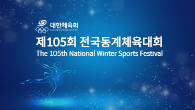 제105회 전국동계체육대회