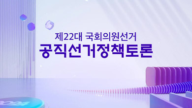 제22대 국회의원선거 정책토론회