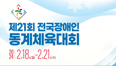 제21회 전국장애인 동계체육대회 휠체어컬링