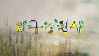 지구정원사 [제주총국]