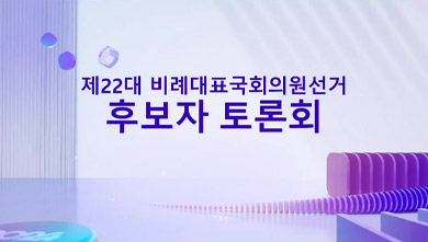 제22대 국회의원선거 비례대표 후보토론