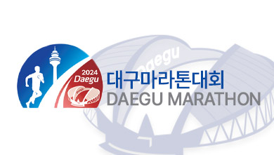 2024 대구 국제마라톤