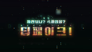 특집다큐 자신 있나? 속지 않을? 딥 페이크!