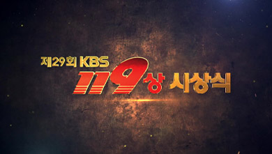 제29회 KBS 119상 시상식