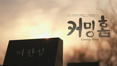 4.3 특집 다큐 커밍홈 벌랑마을 삼형제 이야기