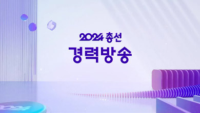 제22대 국회의원선거 후보자 경력방송