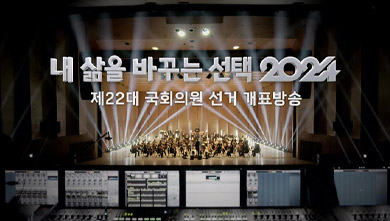 제22대 국회의원 선거 개표방송