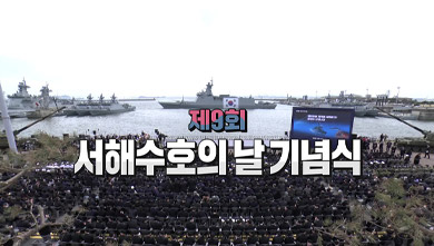중계방송 제9회 서해수호의 날 기념식