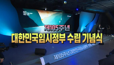 중계방송 제105주년 대한민국 임시정부수립 기념식