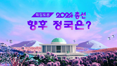 특집 대담 2024 총선 향후 정국 전망은?
