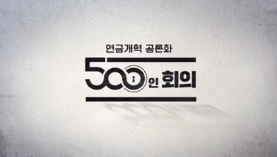 특별생방송 연금개혁 공론화 500인 회의