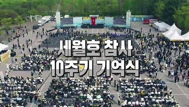 중계방송 4.16 세월호 참사 10주기 기억식