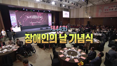 중계방송 제44회 장애인의 날 기념식