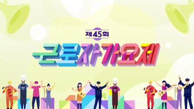 제45회 근로자가요제