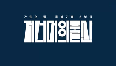 가정의 달 특별기획 5부작 저 너머의 출산