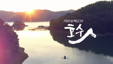 가정의달 특집다큐 호수人 [청주총국]