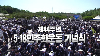 중계방송 제44주년 5.18 민주화운동 기념식