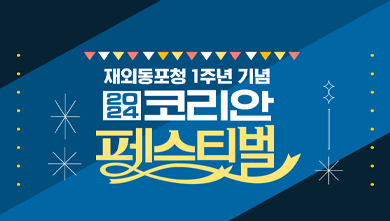 2024 코리안 페스티벌
