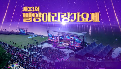 제23회 밀양아리랑가요제