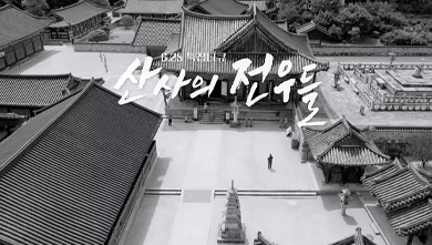 6.25 특집 다큐 산사의 전우들